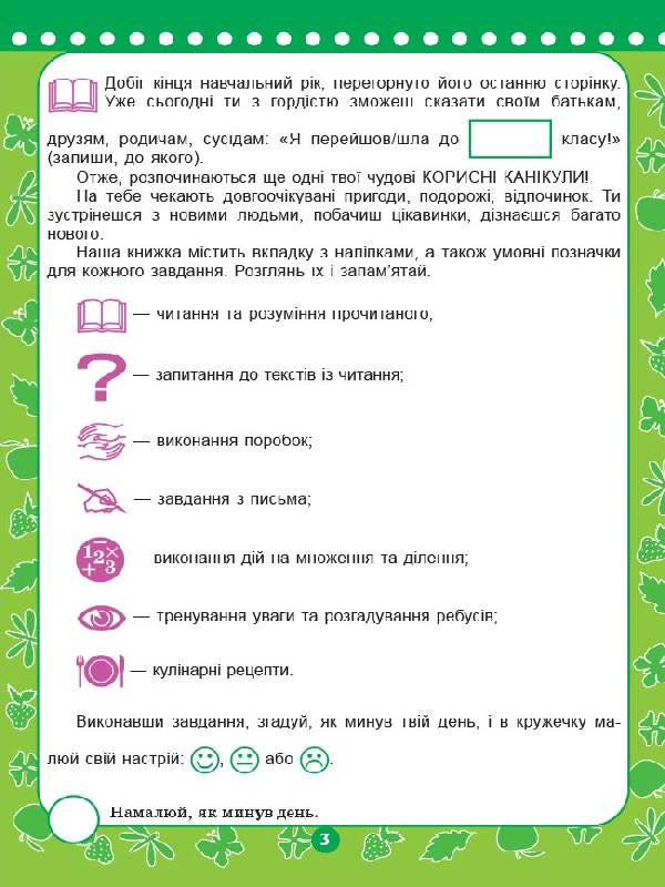 Useful vacations. Farewell, second class! / Корисні канікули. Прощавай, другий класе! Наталья Компанец 9786170035127-2