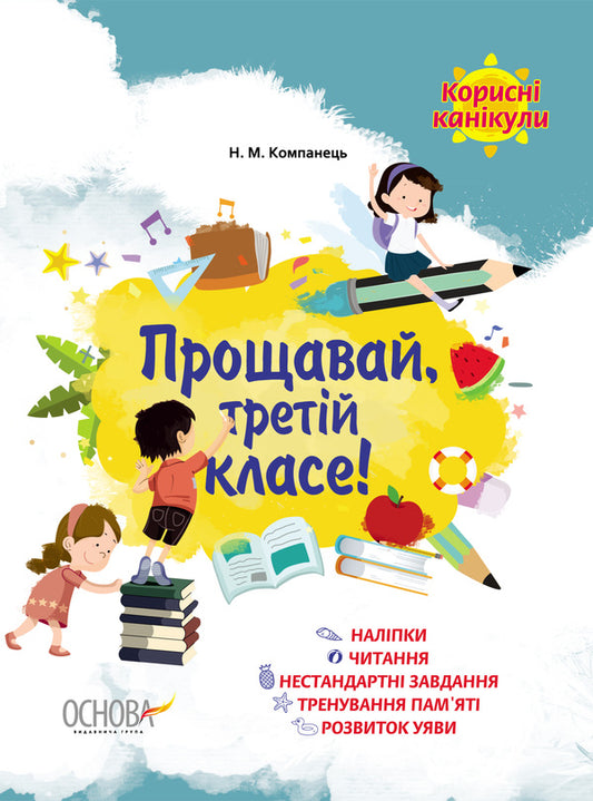 Useful vacations. Farewell, third grade! / Корисні канікули. Прощавай, третій класе! Наталья Компанец 978-617-00-3513-4-1