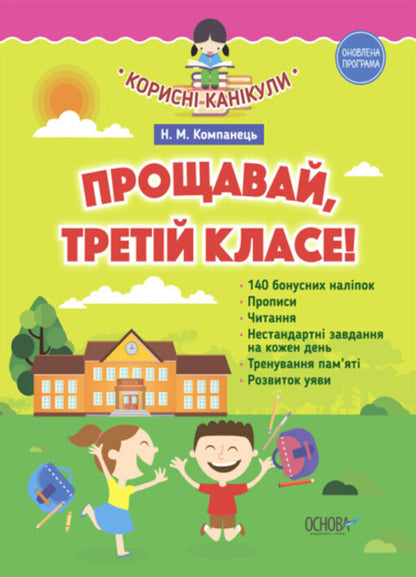 Useful vacations. Goodbye, third grade! / Корисні канікули. Прощавай, третій клас! Наталья Компанец 978-617-00-2895-2-1