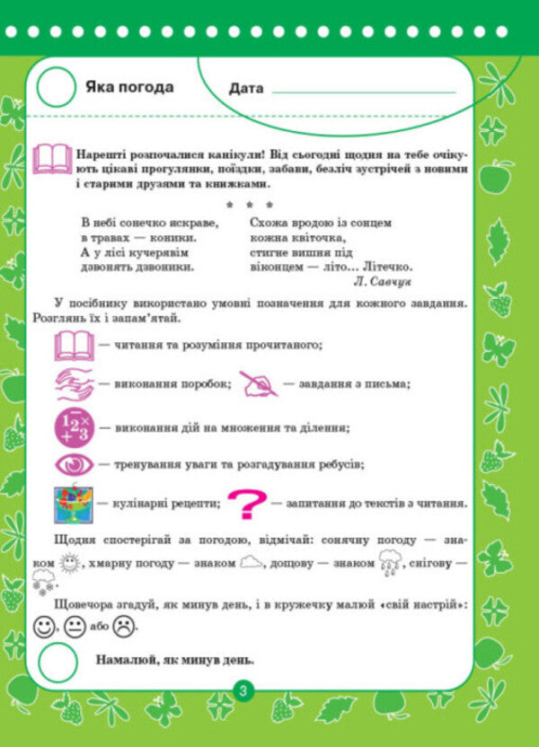 Useful vacations. Goodbye, third grade! / Корисні канікули. Прощавай, третій клас! Наталья Компанец 978-617-00-2895-2-2