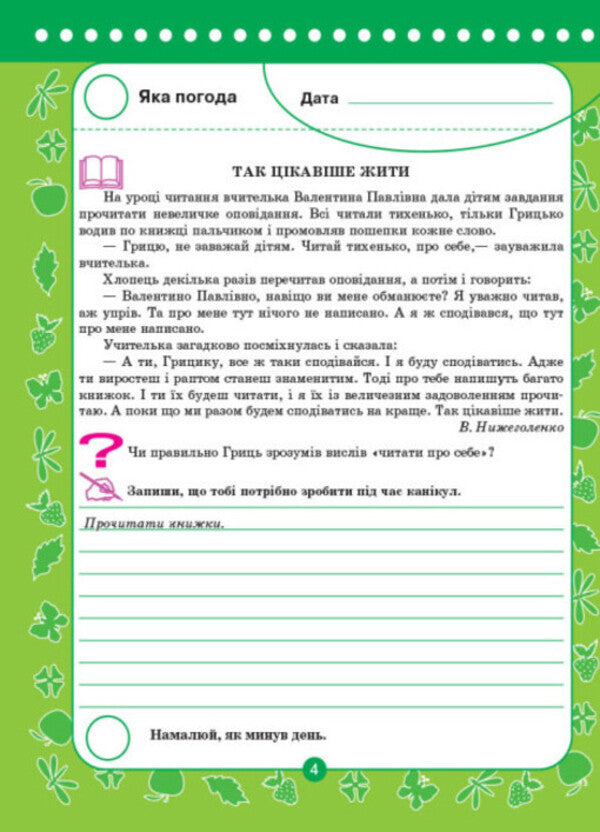 Useful vacations. Goodbye, third grade! / Корисні канікули. Прощавай, третій клас! Наталья Компанец 978-617-00-2895-2-3