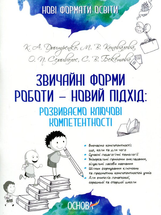 Usual forms of work — a new approach: we develop key competencies / Звичайні форми роботи — новий підхід: розвиваємо ключові компетентності Марина Коновалова, Екатерина Дмитренко, Елена Семиволос, Светлана Бекетова 978-617-00-3240-9-1