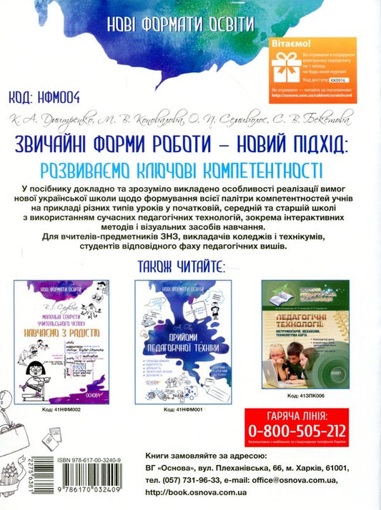 Usual forms of work — a new approach: we develop key competencies / Звичайні форми роботи — новий підхід: розвиваємо ключові компетентності Марина Коновалова, Екатерина Дмитренко, Елена Семиволос, Светлана Бекетова 978-617-00-3240-9-2