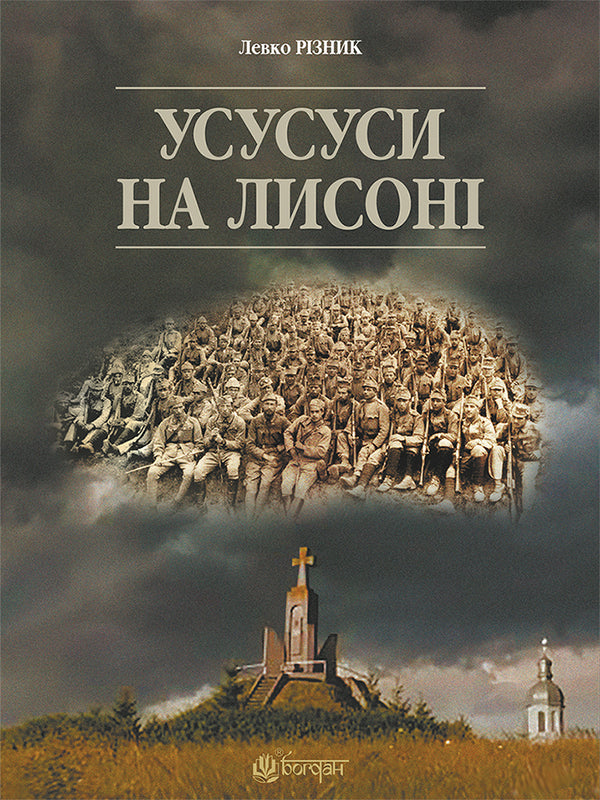 Ususyus On Lyson / Усусуси на Лисоні Levko Ryznyk / Левко Ризнык 9789661045926-1