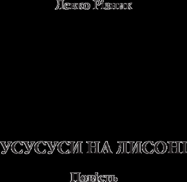 Ususyus On Lyson / Усусуси на Лисоні Levko Ryznyk / Левко Ризнык 9789661045926-3
