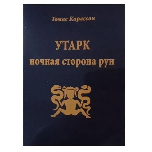 Uthark Night Side Of Runes - Утарк Ночная сторона рун Thomas Karlsson - Томас Карлссон Does not apply-1