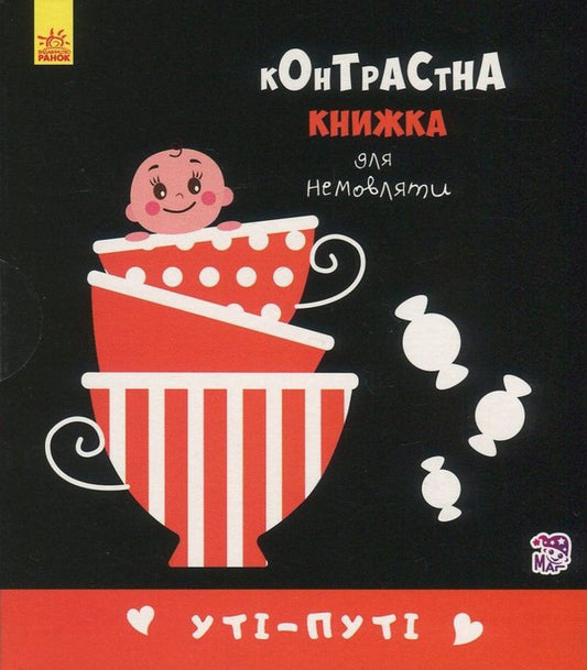 Uti-Puti.A Contrast Book For A Baby / Уті-путі. Контрастна книжка для немовляти / Author not specified 9789667485337-1