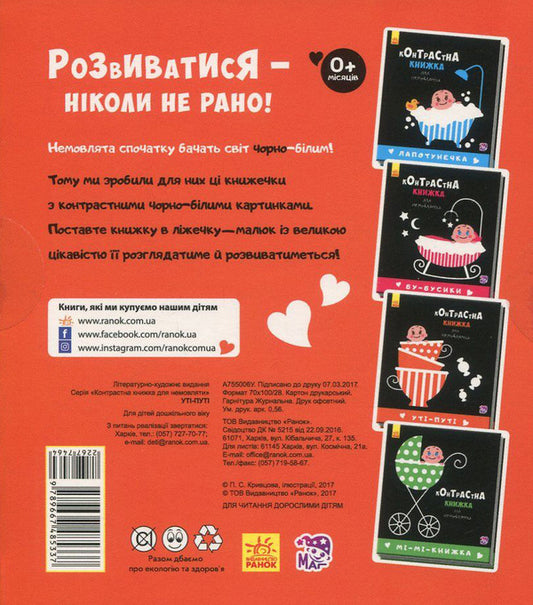 Uti-Puti.A Contrast Book For A Baby / Уті-путі. Контрастна книжка для немовляти / Author not specified 9789667485337-2