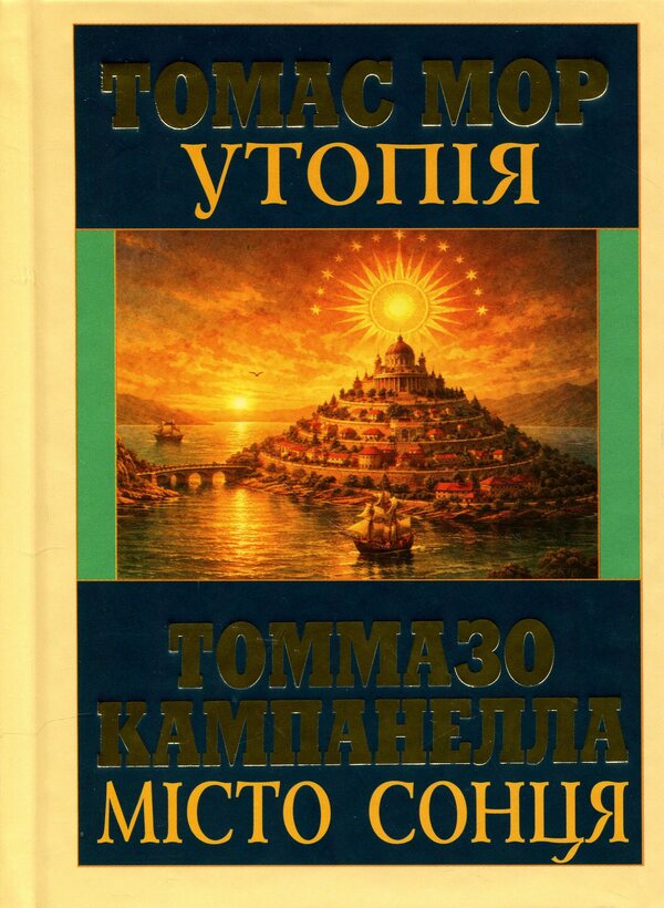 Utopia. City of the sun / Утопія. Місто сонця Томас Мор, Томмазо Кампанелла 978-966-498-899-2-1