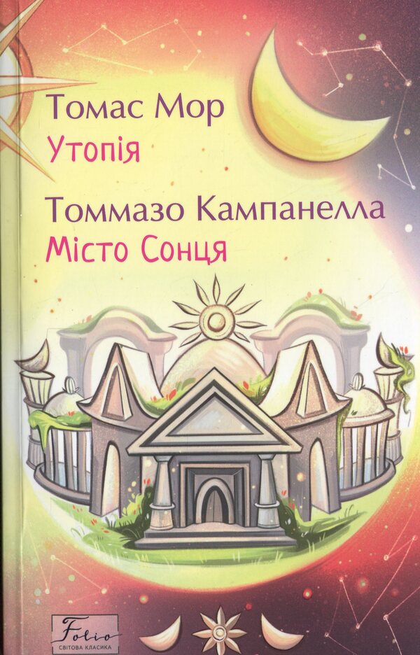 Utopia. The city of the sun / Утопія. Місто Сонця Томас Мор, Томмазо Кампанелла 978-617-8550-97-4-1