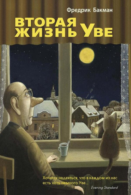 Uwes Second Life - Вторая жизнь Уве Fredrik Backman - Фредрик Бакман Does not apply-1