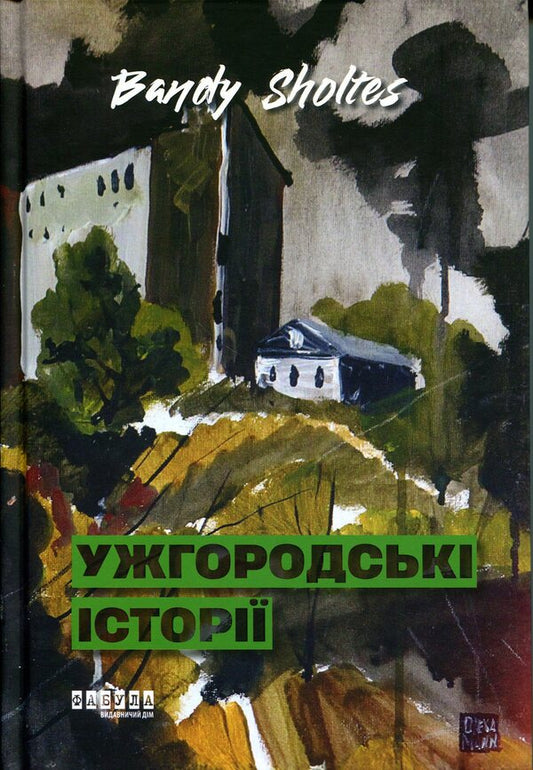 Uzhhorod stories / Ужгородські історії Банди Шолтес 978-617-522-475-5-1
