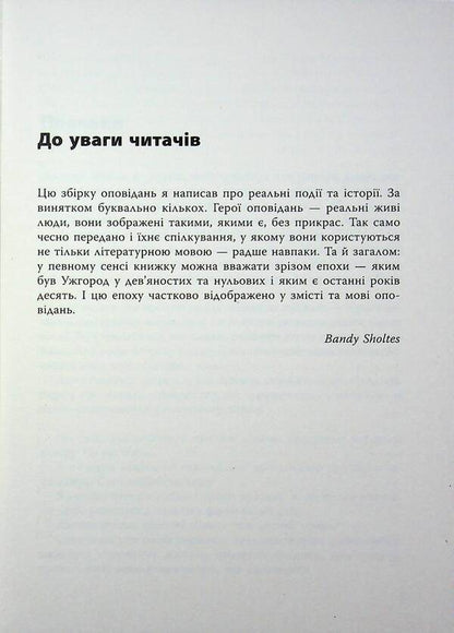 Uzhhorod stories / Ужгородські історії Банди Шолтес 978-617-522-475-5-5