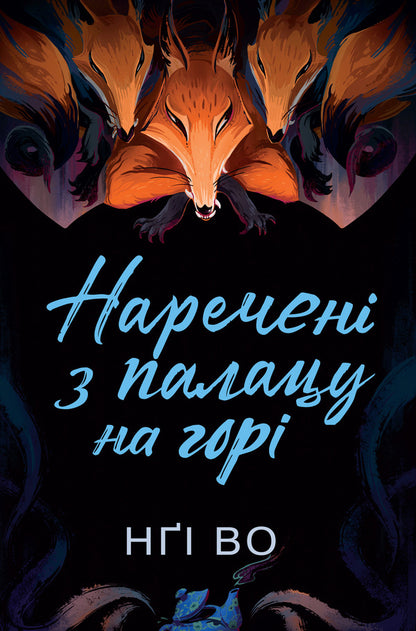 Uzhirya singers. Book 5. Bride and groom from the palace on the mountain / Співучі Узгір'я. Книга 5. Наречені з палацу на горі Нги Во 9786178287962-1