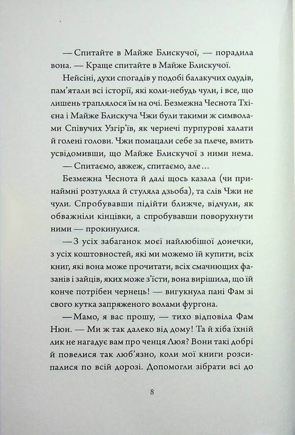 Uzhirya singers. Book 5. Bride and groom from the palace on the mountain / Співучі Узгір'я. Книга 5. Наречені з палацу на горі Нги Во 9786178287962-4