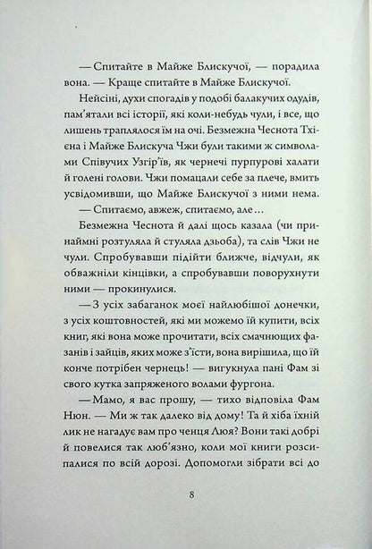 Uzhirya singers. Book 5. Bride and groom from the palace on the mountain / Співучі Узгір'я. Книга 5. Наречені з палацу на горі Нги Во 9786178287962-4