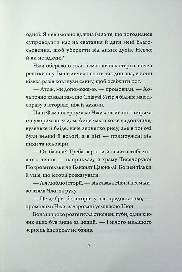 Uzhirya singers. Book 5. Bride and groom from the palace on the mountain / Співучі Узгір'я. Книга 5. Наречені з палацу на горі Нги Во 9786178287962-5