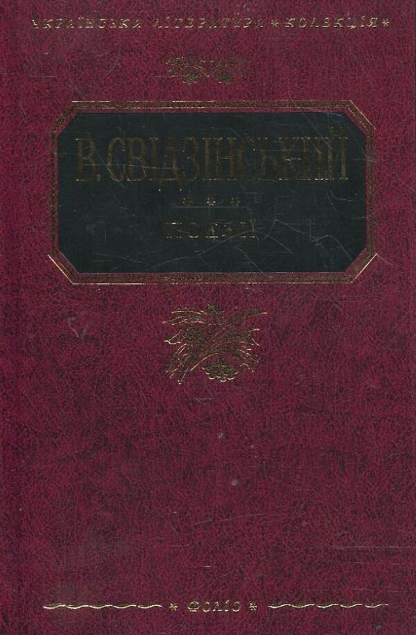 V. Svidzinskyi. Poetry / В. Свідзінський. Поезiї Владимир Свидзинский 978-966-03-5110-3-1