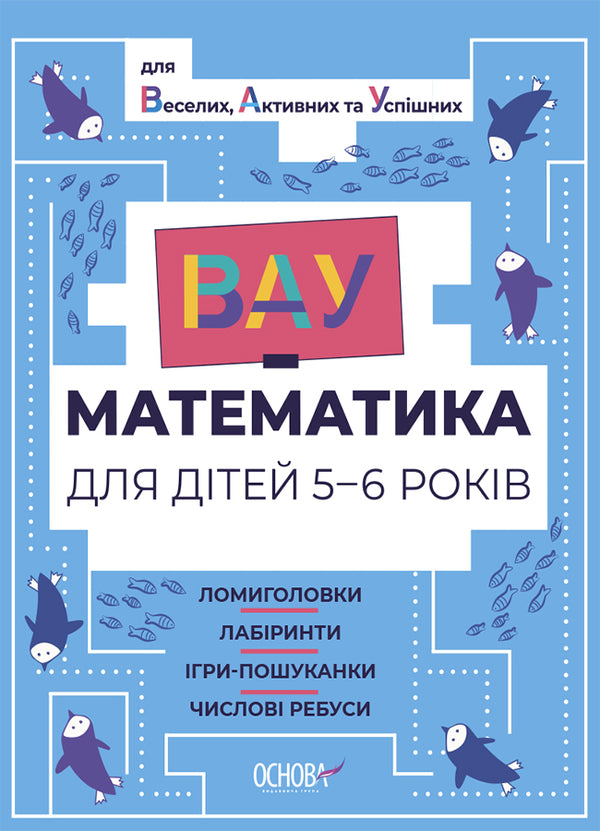 VAU-mathematics for children 5-6 years old. Puzzles, mazes, hide-and-seek games, numerical puzzles / ВАУ-математика для дітей 5-6 років. Ломиголовки, лабіринти, ігри-пошуканки, числові ребуси  9786170041463-1
