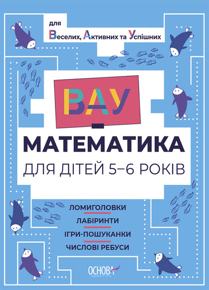 VAU-mathematics for children 5-6 years old. Puzzles, mazes, hide-and-seek games, numerical puzzles / ВАУ-математика для дітей 5-6 років. Ломиголовки, лабіринти, ігри-пошуканки, числові ребуси  9786170041463-1