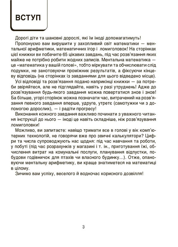 VAU-mathematics for children 5-6 years old. Puzzles, mazes, hide-and-seek games, numerical puzzles / ВАУ-математика для дітей 5-6 років. Ломиголовки, лабіринти, ігри-пошуканки, числові ребуси  9786170041463-2