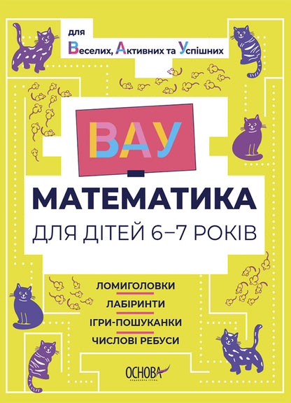 VAU-mathematics for children 6-7 years old. Puzzles, mazes, hide-and-seek games, numerical puzzles / ВАУ-математика для дітей 6-7 років. Ломиголовки, лабіринти, ігри-пошуканки, числові ребуси  9786170041531-1
