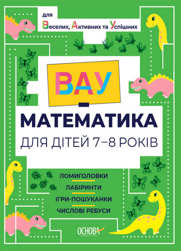 VAU-mathematics for children 7-8 years old. Puzzles, mazes, hide-and-seek games, numerical puzzles / ВАУ-математика для дітей 7-8 років. Ломиголовки, лабіринти, ігри-пошуканки, числові ребуси  978-617-00-4175-3-1