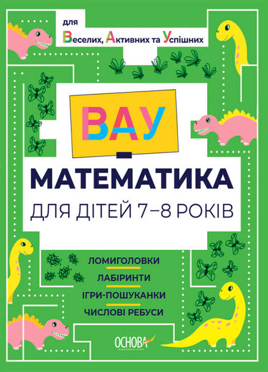 VAU-mathematics for children 7-8 years old. Puzzles, mazes, hide-and-seek games, numerical puzzles / ВАУ-математика для дітей 7-8 років. Ломиголовки, лабіринти, ігри-пошуканки, числові ребуси  978-617-00-4175-3-1