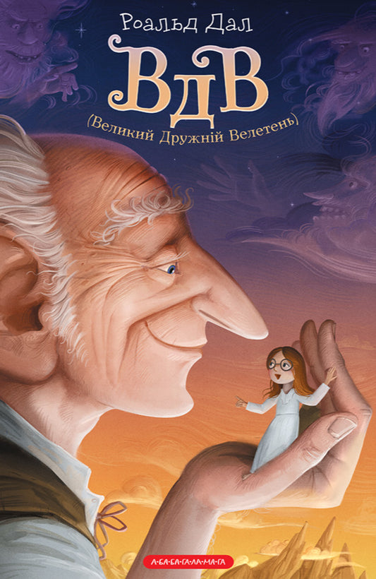VDV (Great Friendly Giant) / ВДВ (Великий Дружній Велетень) Roald Dahl / Роальд Даль 9786175850541-1