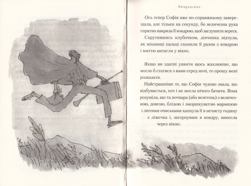 VDV (Great Friendly Giant) / ВДВ (Великий Дружній Велетень) Roald Dahl / Роальд Даль 9786175850541-3