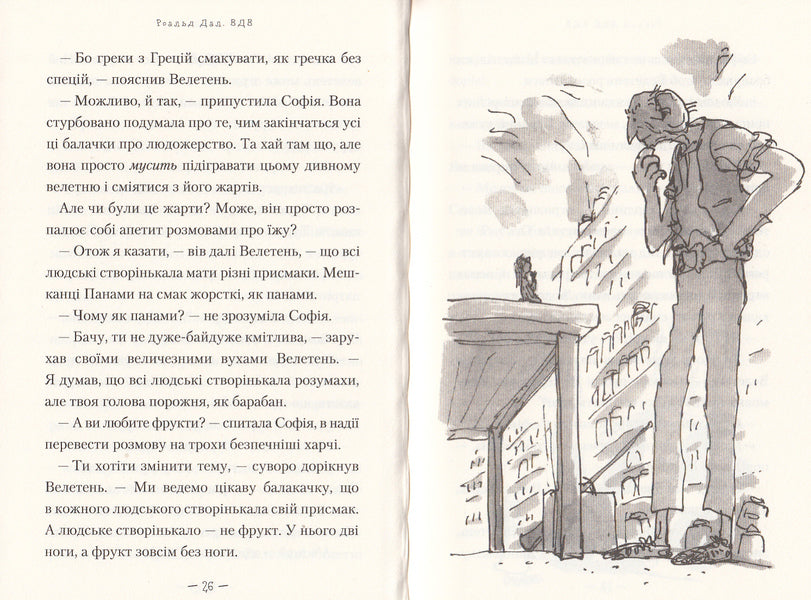 VDV (Great Friendly Giant) / ВДВ (Великий Дружній Велетень) Roald Dahl / Роальд Даль 9786175850541-4