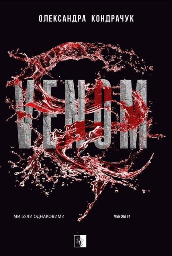 VENOM / VENOM Alexandra Kondrachuk / Олександра Кондрачук 9786178770006-1