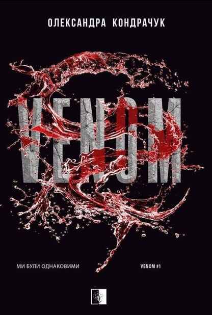 VENOM / VENOM Alexandra Kondrachuk / Олександра Кондрачук 9786178770006-1
