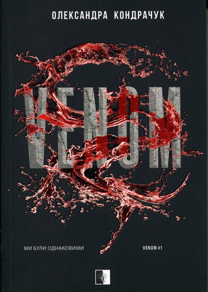 VENOM Book 1 - VENOM Книга 1 Alexandra Kondrachuk - Олександра Кондрачук 9786178770006-1