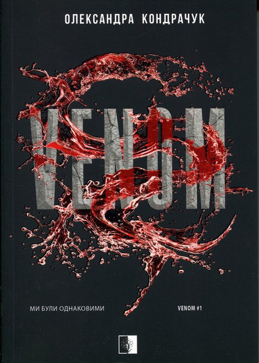 VENOM Book 1 - VENOM Книга 1 Alexandra Kondrachuk - Олександра Кондрачук 9786178770006-1