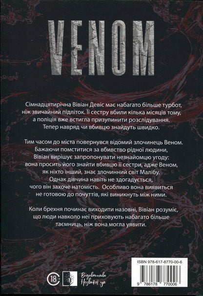 VENOM Book 1 - VENOM Книга 1 Alexandra Kondrachuk - Олександра Кондрачук 9786178770006-2