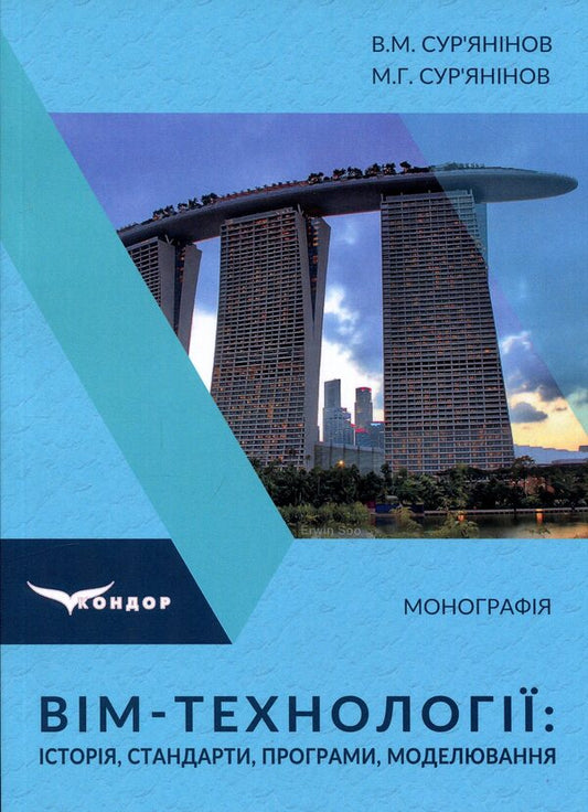 VIM technologies: history, standards, programs, modeling / ВІМ-технології: історія, стандарти, програми, моделювання М.Г. Сурьянинов, В.М. Сурьянинов 978-617-8831-33-2-1