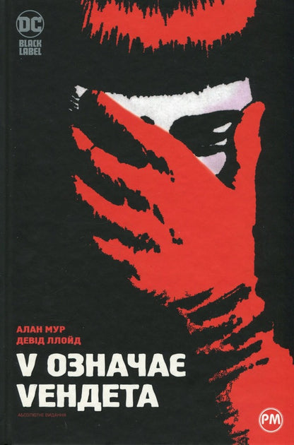 V Stands For Vendetta / V означає Vендета Alan Moore / Алан Мур 9786178280475-1