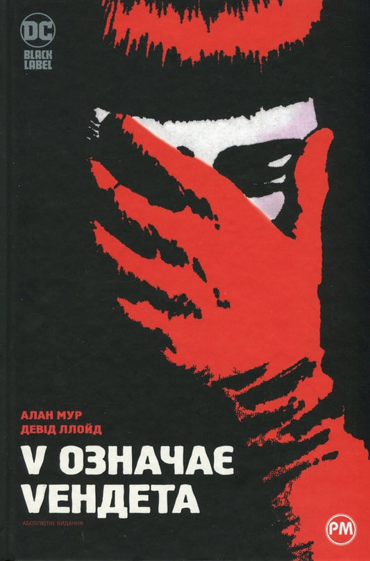 V Stands For Vendetta / V означає Vендета Alan Moore / Алан Мур 9786178280475-1