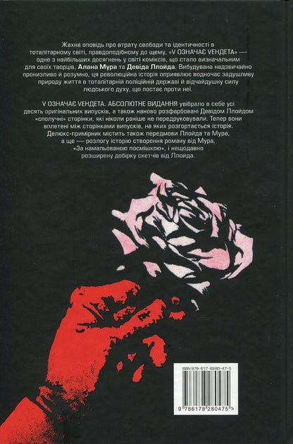 V Stands For Vendetta / V означає Vендета Alan Moore / Алан Мур 9786178280475-2