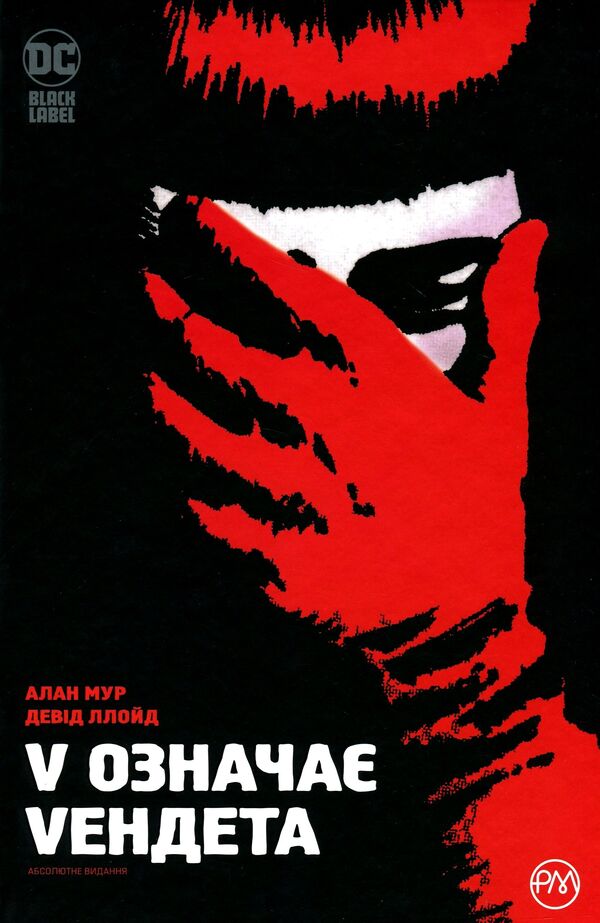 V stands for Vendetta. Absolute edition / V означає Vендета. Абсолютне видання Алан Мур, Дэвид Ллойд 978-966-917-475-8-1