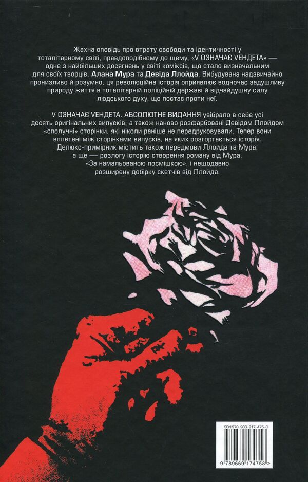 V stands for Vendetta. Absolute edition / V означає Vендета. Абсолютне видання Алан Мур, Дэвид Ллойд 978-966-917-475-8-2