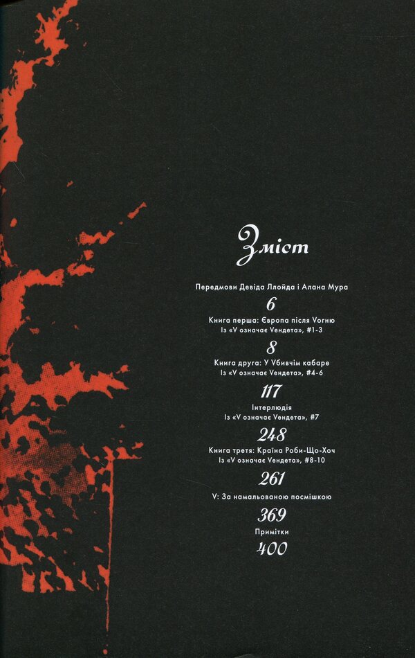 V stands for Vendetta. Absolute edition / V означає Vендета. Абсолютне видання Алан Мур, Дэвид Ллойд 978-966-917-475-8-3