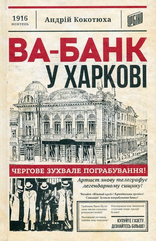 Va-Bank In Kharkiv - Ва-банк у Харков Andrey Kokotyukha - Андрй Кокотюха 9789662647860-1