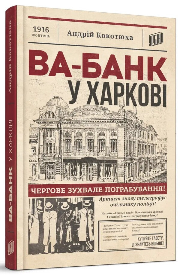 Va-Bank In Kharkiv - Ва-банк у Харков Andrey Kokotyukha - Андрй Кокотюха 9789662647860-3