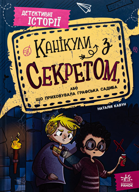 Vacation with a secret, or What was the county manor hiding? / Канікули з секретом, або Що приховувала графська садиба? Наталия Кавун 978-617-09-8716-7-1