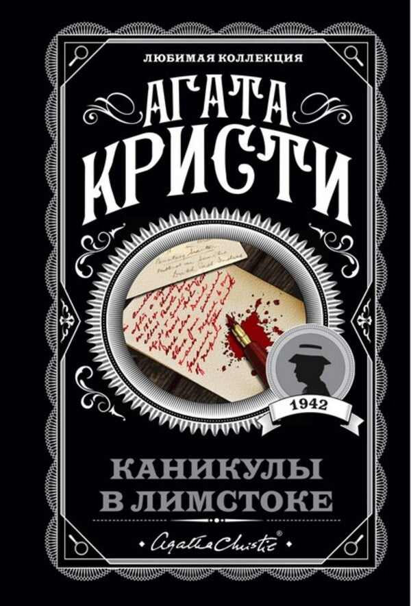Vacations In The Limstock / Каникулы в Лимстоке Agatha Christie / Агата Кристи Does not apply-1