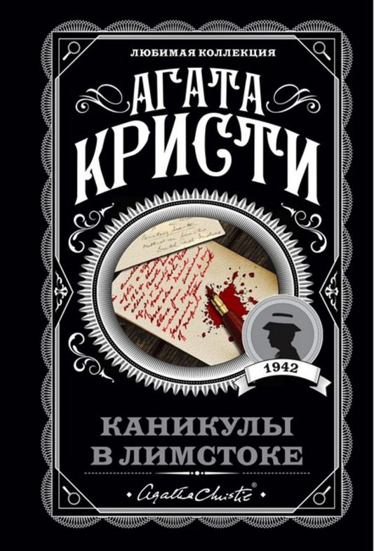 Vacations In The Limstock / Каникулы в Лимстоке Agatha Christie / Агата Кристи Does not apply-1