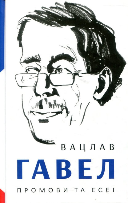 Vaclav Havel. Speeches and essays / Вацлав Гавел. Промови та есеї Вацлав Гавел 978-617-7286-12-6-1