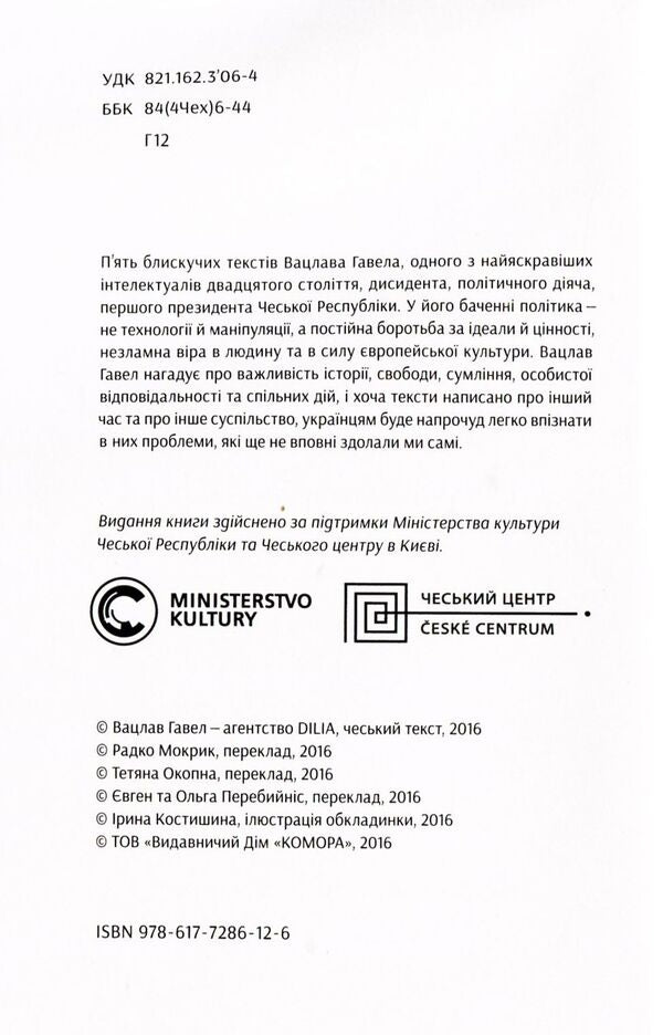 Vaclav Havel. Speeches and essays / Вацлав Гавел. Промови та есеї Вацлав Гавел 978-617-7286-12-6-3